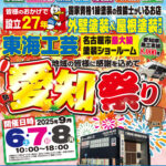 9/6・9/7・9/8は東海工芸塗装ショールームにてイベント【愛知祭り】開催中なんです！～本日は最終日の9/8（月）です～
