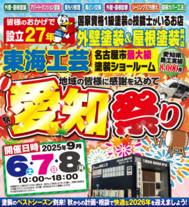 9/6・9/7・9/8は東海工芸塗装ショールームにてイベント【愛知祭り】開催中なんです！～本日は最終日の9/8（月）です～