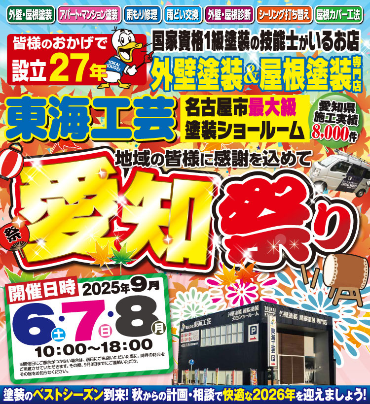 愛知祭り!!!屋根外壁塗装専門ショールーム東海工芸