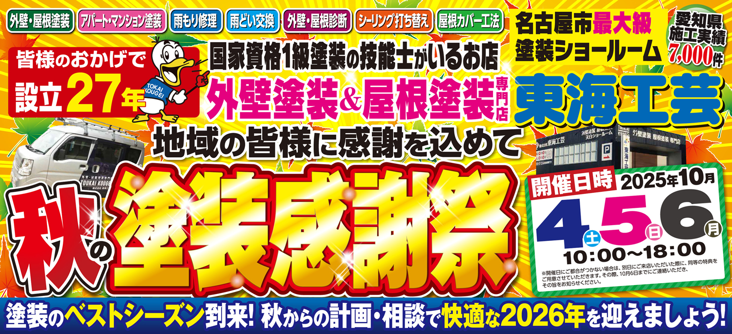 秋の塗装感謝祭☆屋根外壁塗装専門ショールーム東海工芸