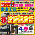 10/4・10/5・10/6の東海工芸ショールームイベント【秋の塗装感謝祭】閉幕です！ありがとうございました。～最終日10/6（月）～