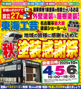 10/4・10/5・10/6の東海工芸ショールームイベント【秋の塗装感謝祭】閉幕です!ありがとうございました。~最終日10/6(月)~
