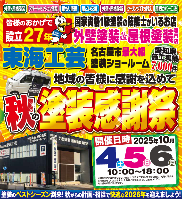 秋の塗装感謝祭☆屋根外壁塗装専門ショールーム東海工芸