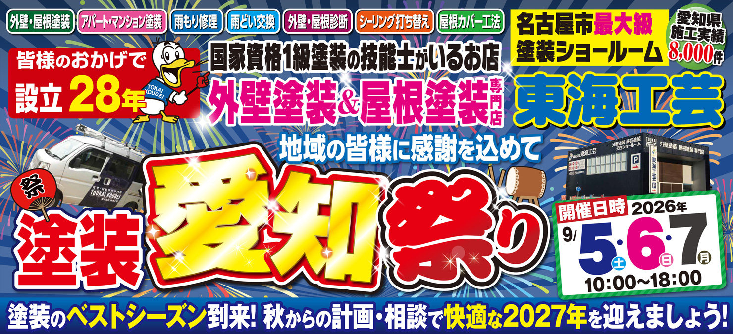 愛知祭り!!!屋根外壁塗装専門ショールーム東海工芸