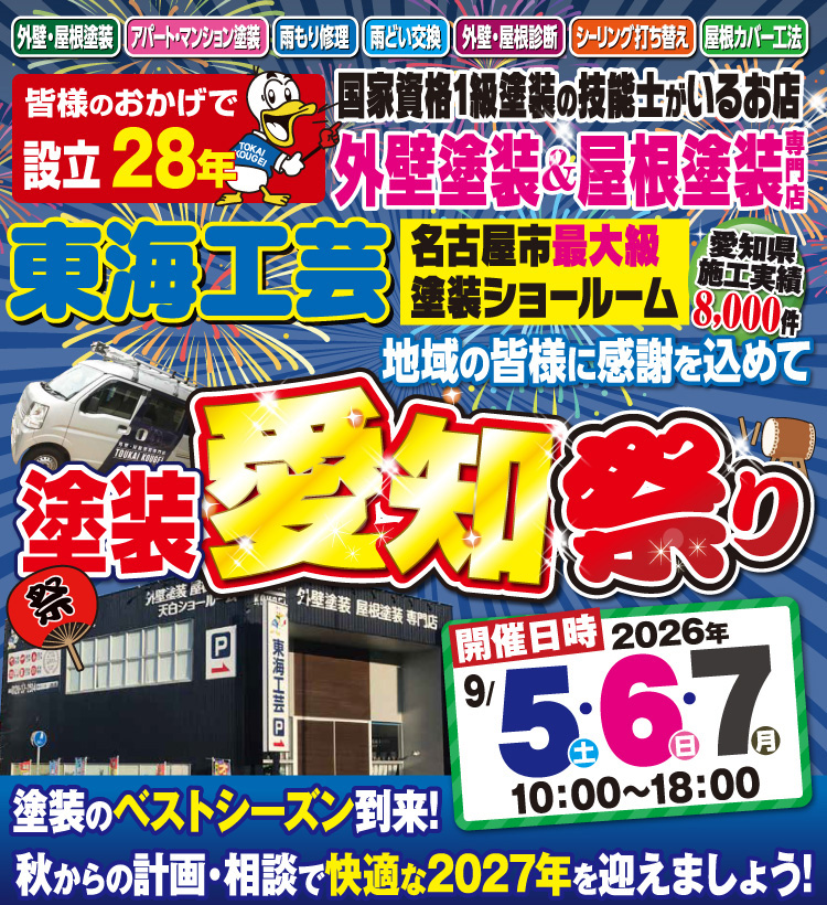 愛知祭り!!!屋根外壁塗装専門ショールーム東海工芸