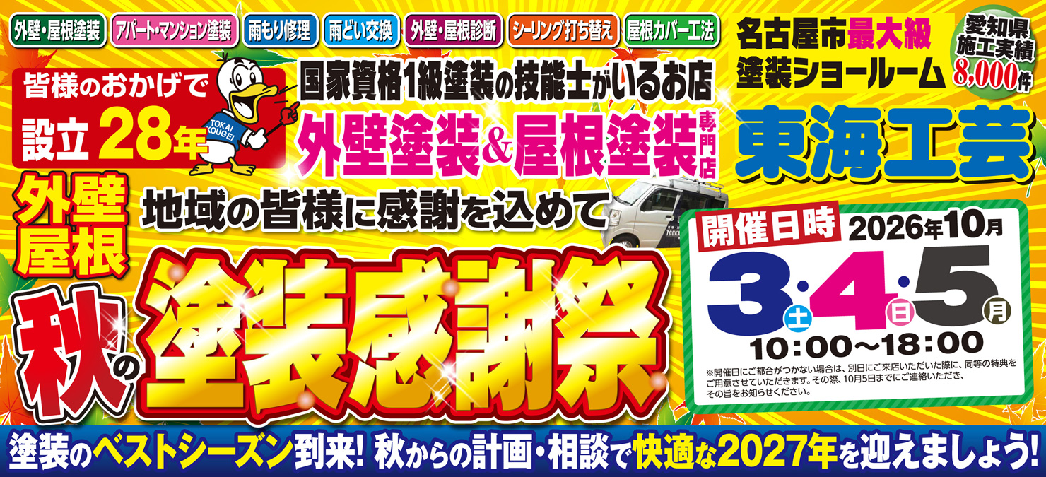 秋の塗装感謝祭☆屋根外壁塗装専門ショールーム東海工芸