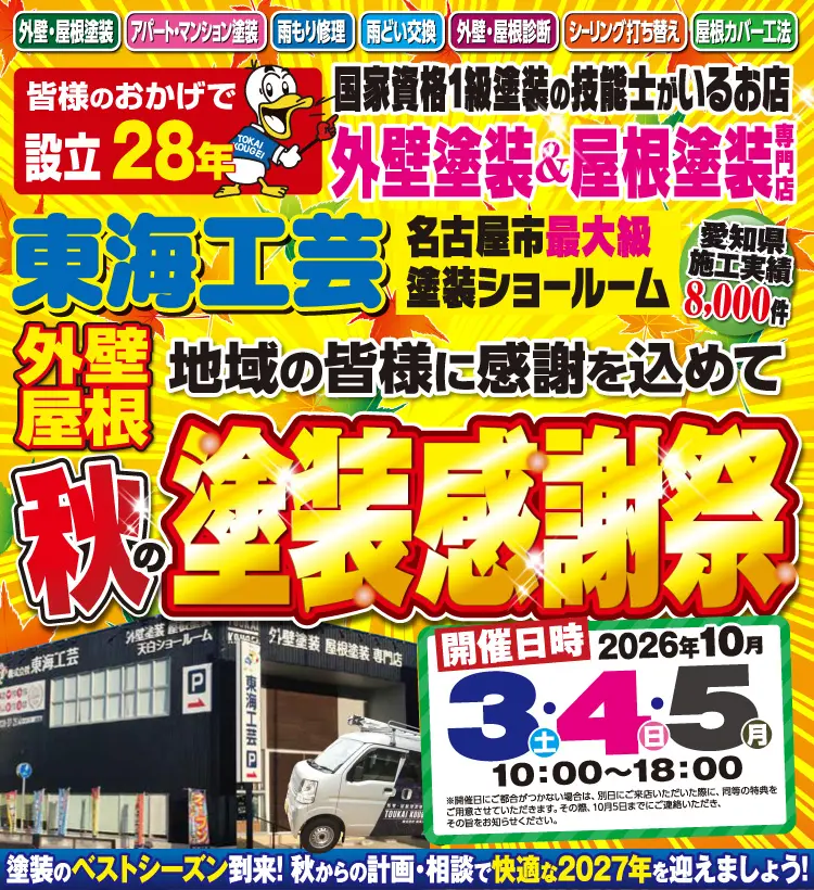 秋の塗装感謝祭☆屋根外壁塗装専門ショールーム東海工芸