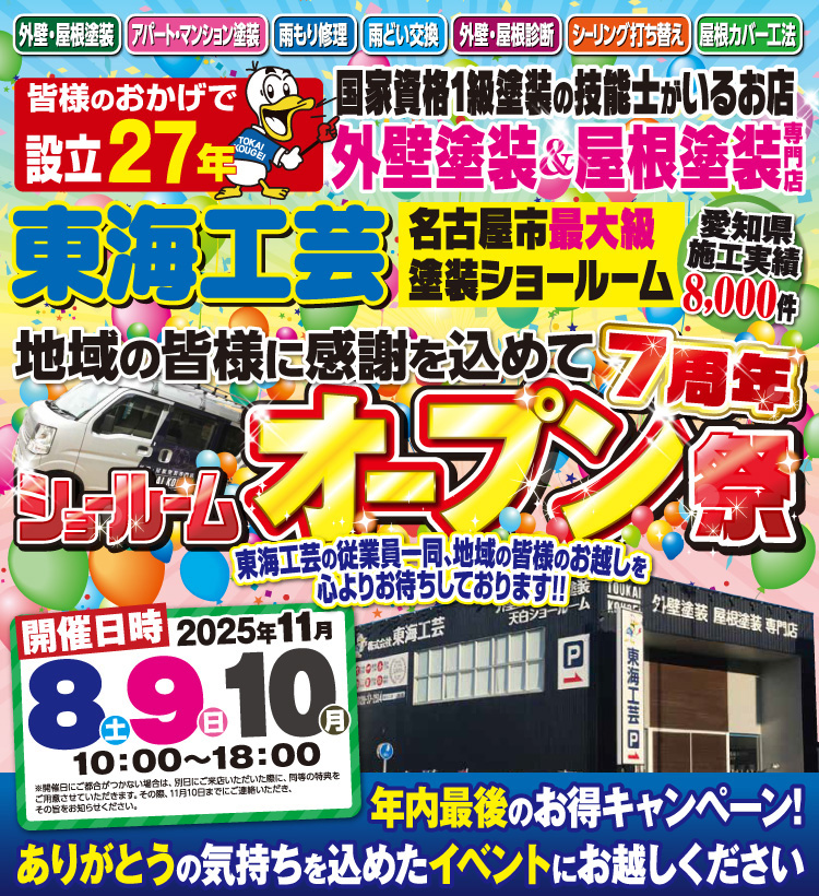 ショールームオープン祭!!!屋根外壁塗装専門店の東海工芸