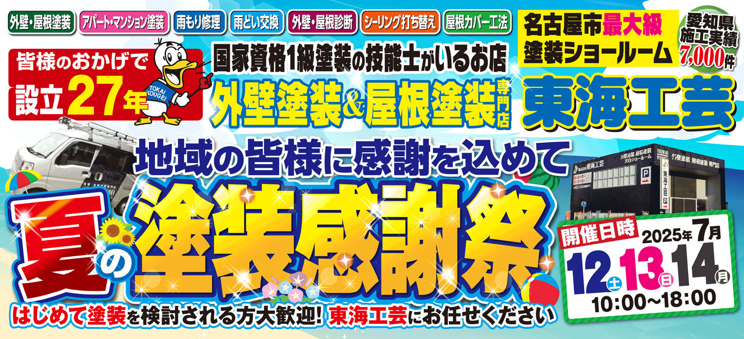 夏の塗装感謝祭!!屋根外壁塗装専門ショールーム東海工芸