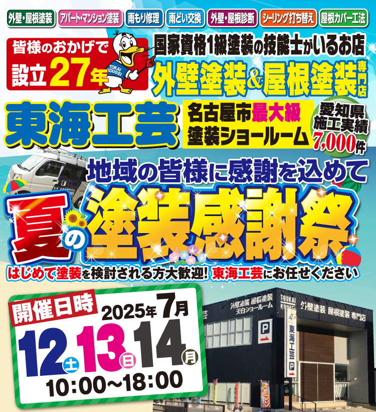 夏の塗装感謝祭!!屋根外壁塗装専門ショールーム東海工芸