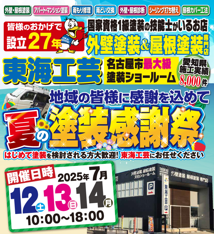 夏の塗装感謝祭!!屋根外壁塗装専門ショールーム東海工芸