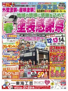 東海工芸_春のイベントチラシ表面
