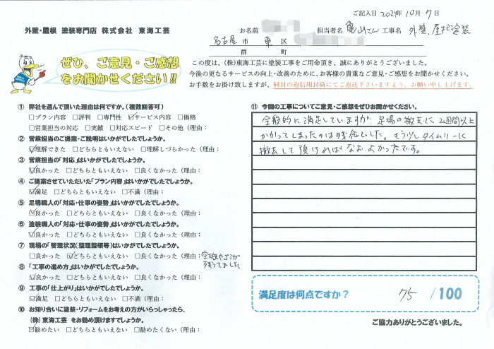 全般的に満足しています