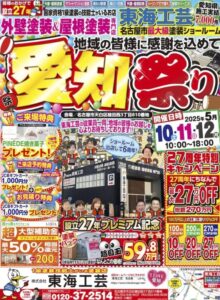 5/10(土)、5/11(日)、5/12(月)は【愛知祭り】開催中!名古屋市天白区の東海工芸ショールームに是非お越しください!