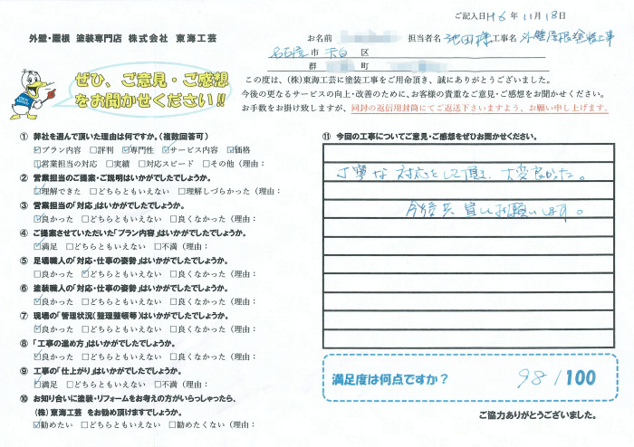 丁寧な対応をして頂き大変良かった