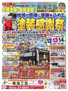 夏の塗装感謝祭_外壁屋根塗装専門店東海工芸