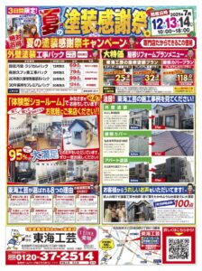 東海工芸_夏の塗装間感謝祭チラシ