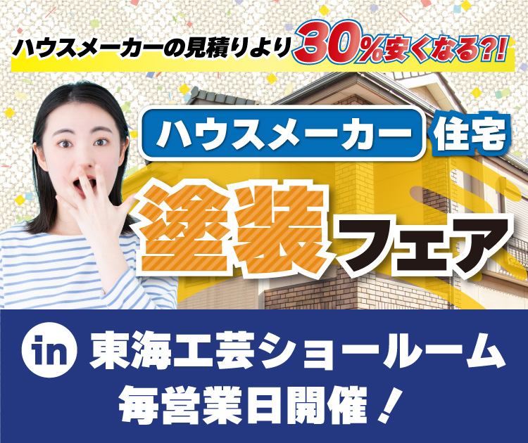 施工費用が30％安くなる?！ハウスメーカー住宅の塗装フェア
