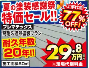 夏の感謝祭特価セール