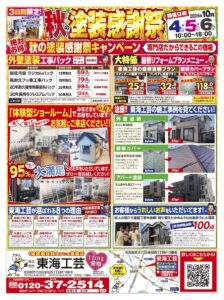 名古屋市の外壁塗装専門店東海工芸チラシ
