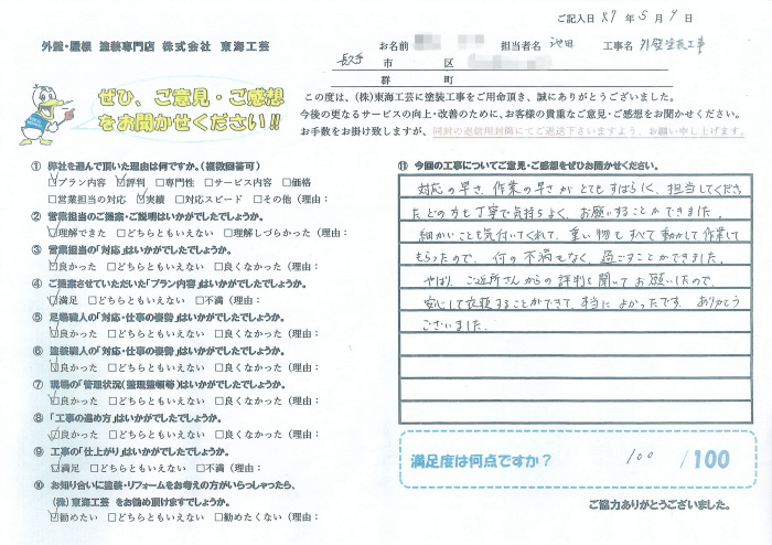 ご近所さんからの評判を聞いてお願いした