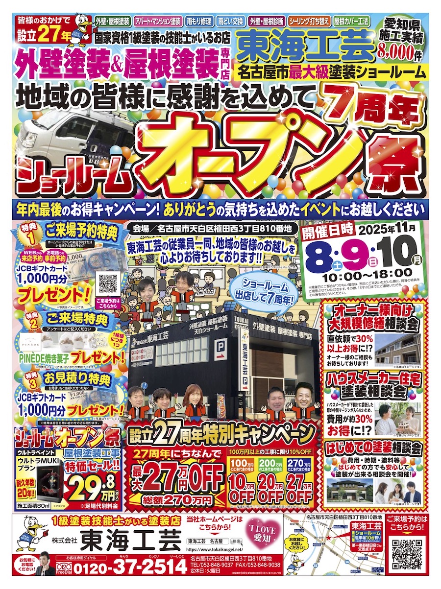 外壁塗装ショールームオープン祭