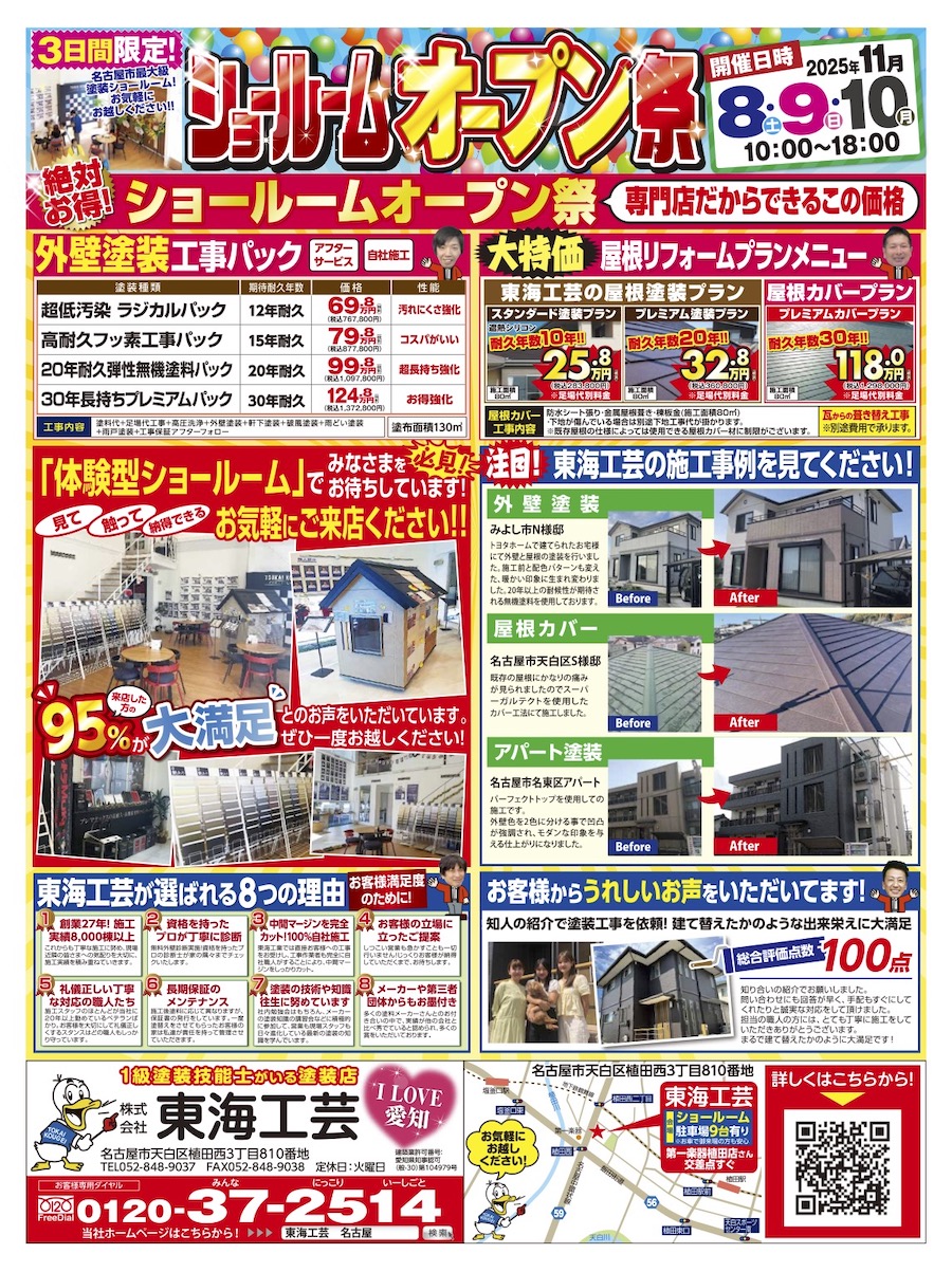 名古屋市の外壁塗装ショールームチラシ
