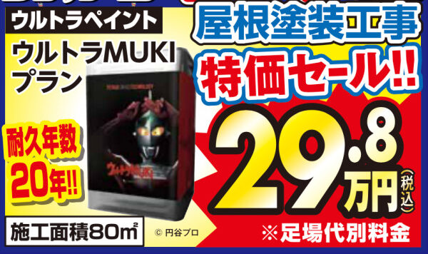 屋根遮熱塗装プラン特価セール
