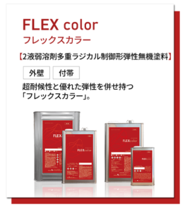 グラステージシリーズ・フレックスカラー