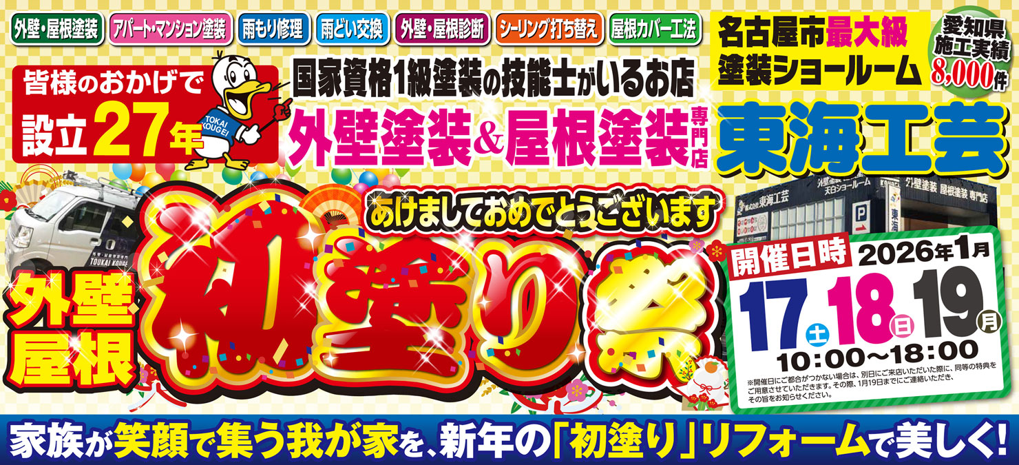 初塗り祭!!!外壁塗装＆屋根塗装専門店 東海工芸