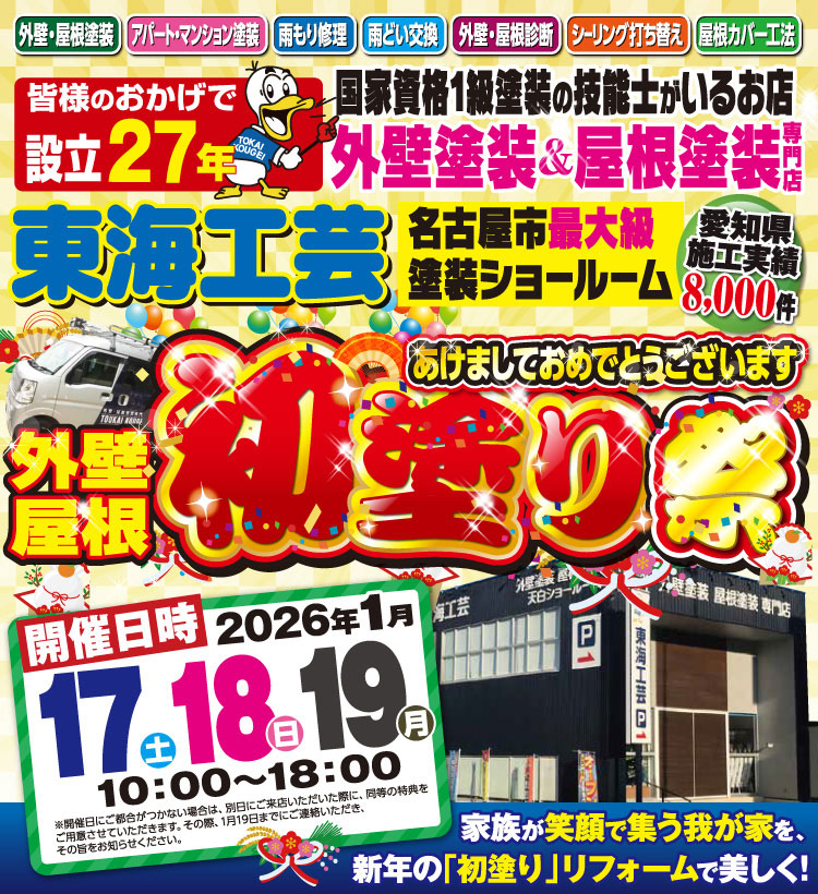 初塗り祭!!!外壁塗装＆屋根塗装専門店 東海工芸