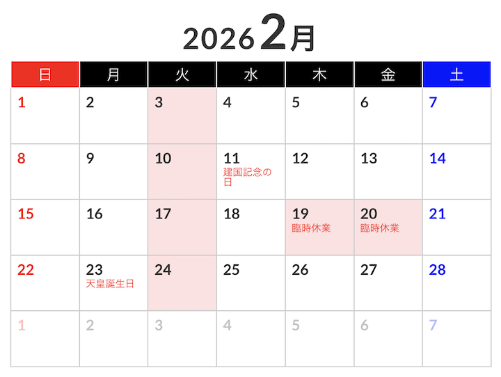2月定休日・臨時休業カレンダー