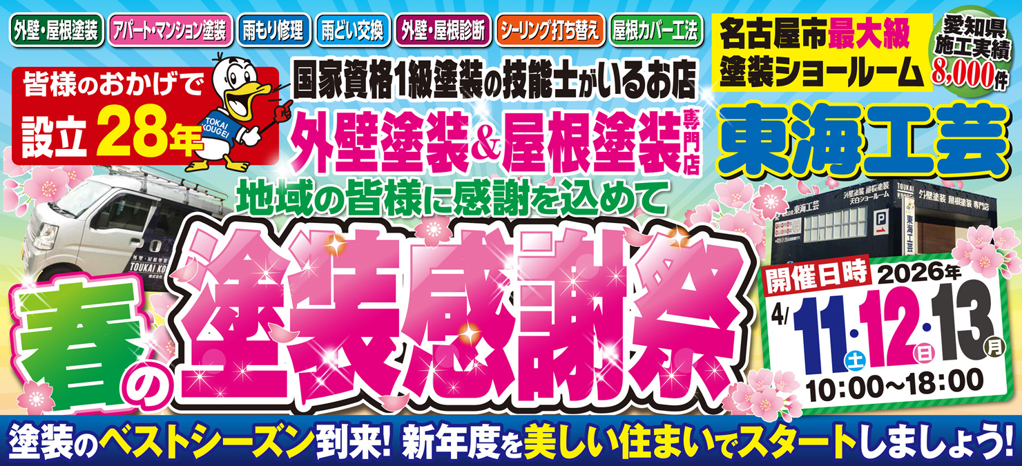 春の塗装感謝祭!!屋根外壁塗装専門ショールーム東海