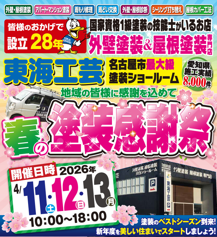 春の塗装感謝祭!!屋根外壁塗装専門ショールーム東海