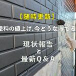【随時更新】塗料の値上げ、今どうなってる？現状報告と最新Q＆A