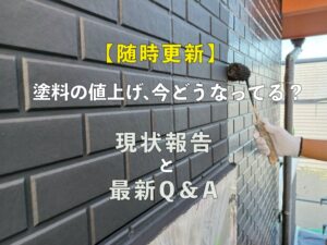 【随時更新】塗料の値上げ、今どうなってる？現状報告と最新Q＆A