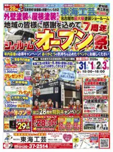 名古屋の外壁塗装専門店イベントチラシ