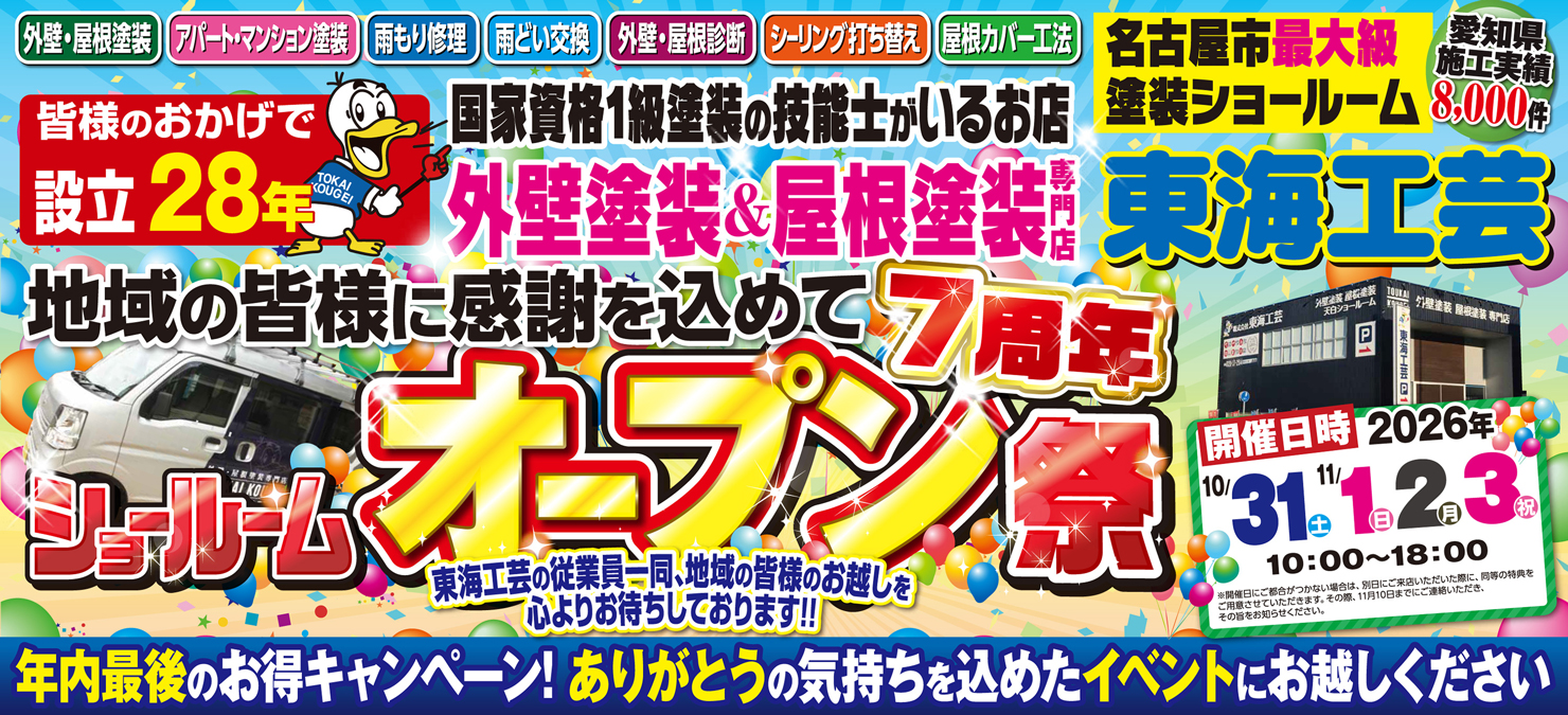ショールームオープン祭!!!屋根外壁塗装専門店の東海工芸