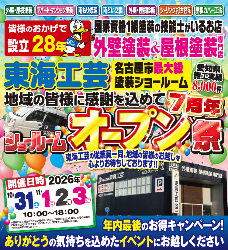 ショールームオープン祭!!!屋根外壁塗装専門店の東海工芸